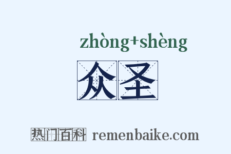 众圣是什么意思的图片